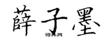 丁謙薛子墨楷書個性簽名怎么寫