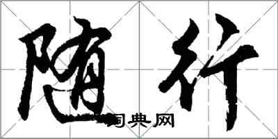 胡問遂隨行行書怎么寫