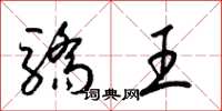 梁錦英驕王草書怎么寫