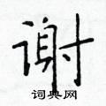 於學仁寫的硬筆楷書謝