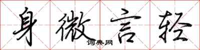 荊霄鵬身微言輕行書怎么寫