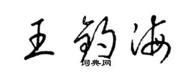 梁錦英王鈞海草書個性簽名怎么寫