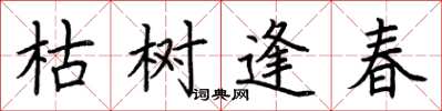 荊霄鵬枯樹逢春楷書怎么寫