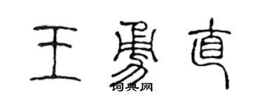 陳聲遠王勇直篆書個性簽名怎么寫