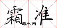 侯登峰霜準楷書怎么寫