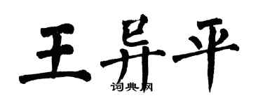 翁闓運王異平楷書個性簽名怎么寫