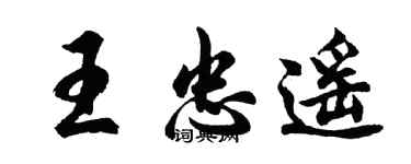 胡問遂王忠遙行書個性簽名怎么寫