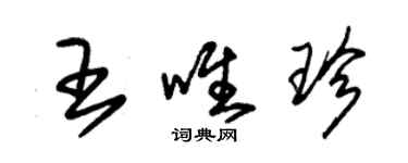 朱錫榮王唯珍草書個性簽名怎么寫