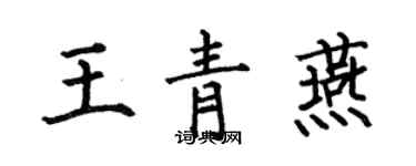 何伯昌王青燕楷書個性簽名怎么寫