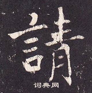 張增在段行琛碑中寫的請