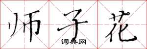 黃華生師子花楷書怎么寫