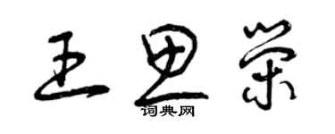 曾慶福王思榮草書個性簽名怎么寫