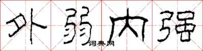 柯春海外弱內強隸書怎么寫
