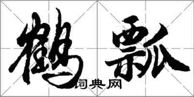 胡問遂鶴瓢行書怎么寫