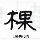 楊為國寫的硬筆隸書棵