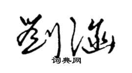 曾慶福劉涵草書個性簽名怎么寫