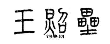曾慶福王照壘篆書個性簽名怎么寫