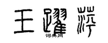 曾慶福王躍萍篆書個性簽名怎么寫