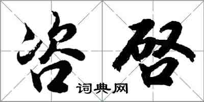 胡問遂咨啓行書怎么寫