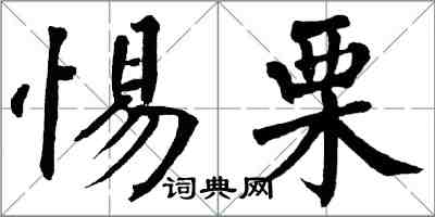 翁闓運惕栗楷書怎么寫