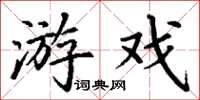 丁謙遊戲楷書怎么寫