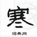 楊為國寫的硬筆隸書寒