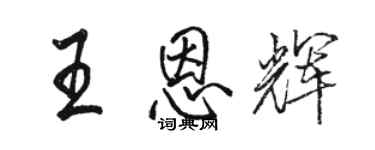 駱恆光王恩輝行書個性簽名怎么寫