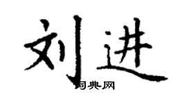 丁謙劉進楷書個性簽名怎么寫