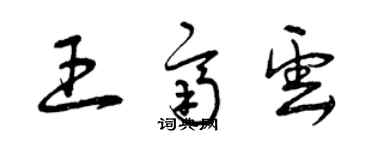 曾慶福王齊雲草書個性簽名怎么寫