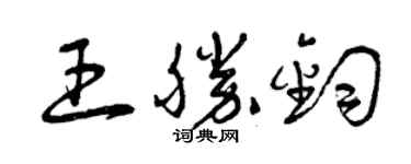 曾慶福王勝鈞草書個性簽名怎么寫
