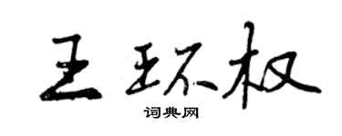 曾慶福王環權行書個性簽名怎么寫