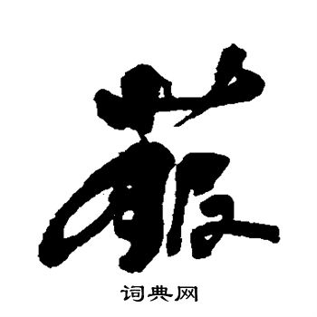 紂篆書書法_紂字書法_篆書字典