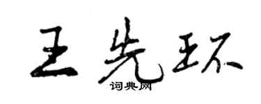 曾慶福王先環行書個性簽名怎么寫