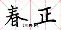 周炳元春正楷書怎么寫