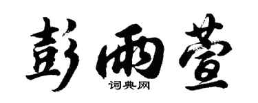 胡問遂彭雨萱行書個性簽名怎么寫