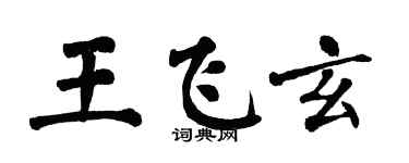 翁闓運王飛玄楷書個性簽名怎么寫