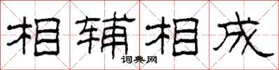 柯春海相輔相成隸書怎么寫