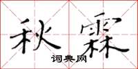 黃華生秋霖楷書怎么寫