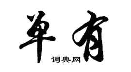 胡問遂單有行書個性簽名怎么寫