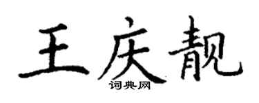 丁謙王慶靚楷書個性簽名怎么寫