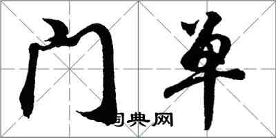 胡問遂門單行書怎么寫