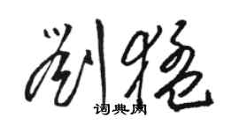 駱恆光劉猛草書個性簽名怎么寫