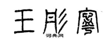 曾慶福王彤寧篆書個性簽名怎么寫