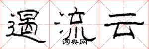 柯春海遏流雲隸書怎么寫