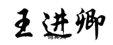 胡問遂王進卿行書個性簽名怎么寫