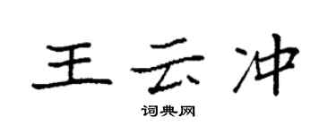 袁強王雲沖楷書個性簽名怎么寫