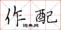 侯登峰作配楷書怎么寫