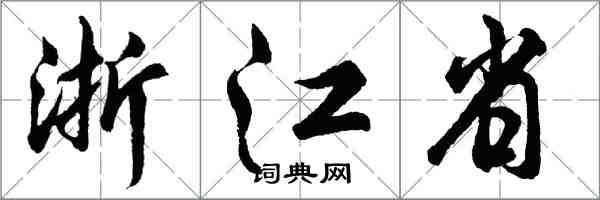 胡問遂浙江省行書怎么寫