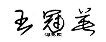 朱錫榮王冠英草書個性簽名怎么寫