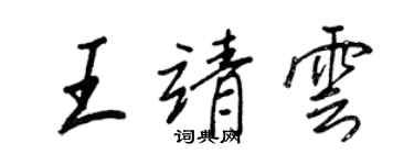 王正良王靖雲行書個性簽名怎么寫